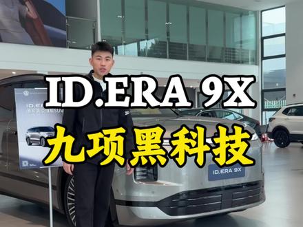 ID.ERA 9X九大亮点。#大众增程9X实车到店 #IDERA #9X