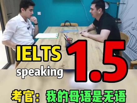 雅思口语1.5分🤣别吃饭的时候看真的笑喷#教育#雅思 #雅思口语 #雅思备考 #雅思口语示范