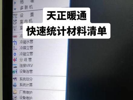 天正暖通快速统计风管数量!空调水管如何快速计算工程量#工程人 #中央空调 #暖通工程 #cad画图 #建筑工程
