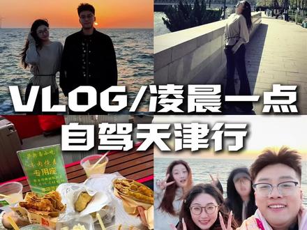 凌晨一点自驾天津看日出 天津也太好吃太好逛了吧!#vlog #天津 #日出#旅游#天津美食