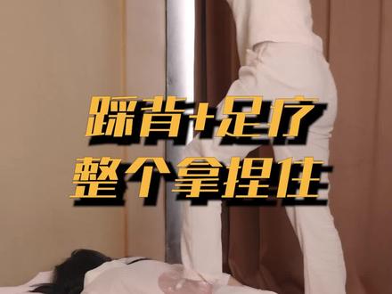 儿时梦想把有钱人踩在jio下,这下被拿捏住了#成都 #探店 #足疗小姐姐 #踩背 #jio #沉浸式 #助眠 #极度舒适 #快乐就这么简单