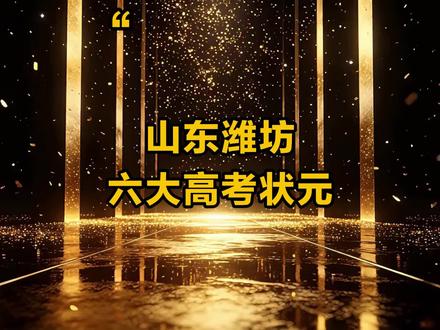 山东潍坊六大高考状元 #山东 #潍坊 #高考状元