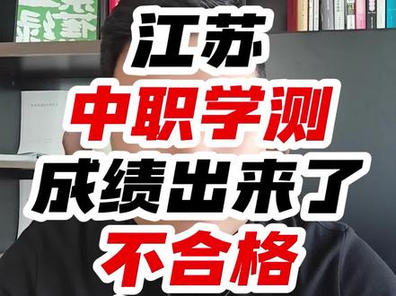 江苏中职学测成绩出来了,要是不合格怎么办?有什么影响?还能参加职教高考吗?还能拿到毕业证吗?#中职学测 #江苏 #学测成绩 #不合格怎么办