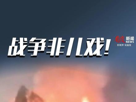 伊朗称两处能源基础设施遭袭,特朗普称暂停打击又成儿戏 #中东局势 #以色列 #美国 #伊朗