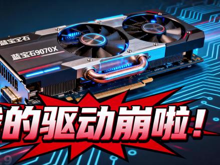 蓝宝石9070XT 氮动 掉驱动 #电脑装机#amd显卡#生化危机#蓝宝石显卡9070xt#9070xt氮动