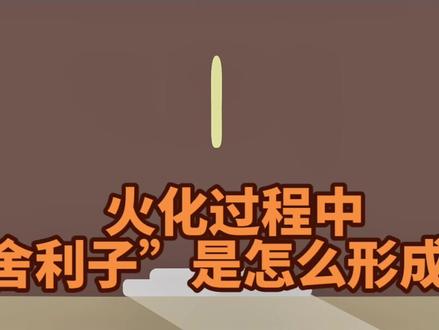 火化过程中“舍利子”是怎么形成的?#殡葬 #殡仪馆 #入殓师 #殡仪馆化妆师 #舍利子 #佛教文化 #dou #火化