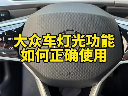 大众车灯光功能如何正确使用,记住这个方法#用车知识