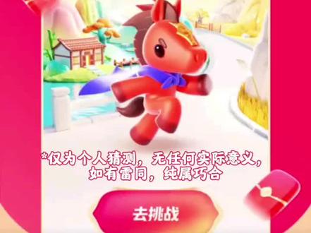 预测抖音2026年欢笑中国年春节活动 是的 这是又一次对抖音欢笑中国年预告的解读 希望对你有所帮助
#欢笑中国年 #春节活动 #春节活动攻略 #跃马攀峰 #集卡