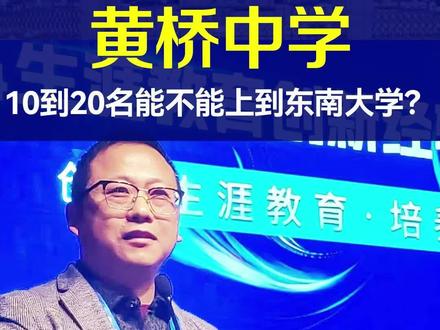 黄桥中学10到20名,能不能上到东南大学?#泰兴中学泰兴市一高泰州中学姜堰中学兴化中学靖江中学泰州高考升学#江苏强基综评专项及港澳升学#军警招飞定向竞赛规划指导大学保研考研#高中三年大学四年全周期服务!