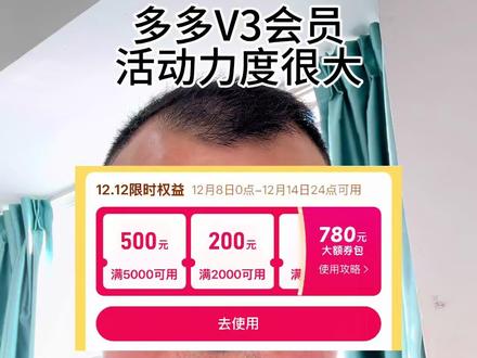 双12多多V3会员,活动力度很大。