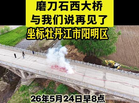 牡丹江磨刀石镇西大桥拆除了 有点可惜了#可惜#牡丹江#西大桥