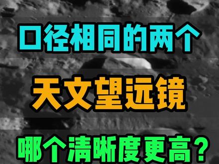 口径相同的两个天文望远镜,实拍看月亮效果。#天文望远镜 #宇宙 #天文