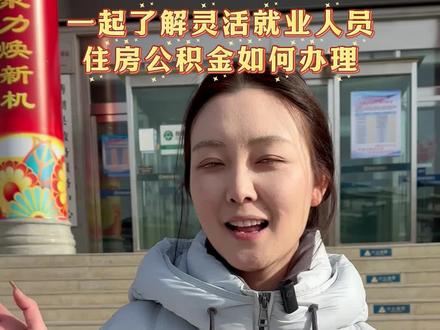 灵活就业人员,住房公积金缴纳新政策一起来了解吧!