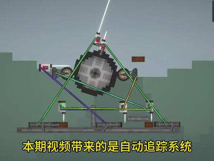 #甜瓜游乐场 自动追踪系统,可自主改装追踪武器