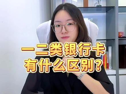 一类与二类银行卡有什么区别?#银行卡 #贷款 #经济