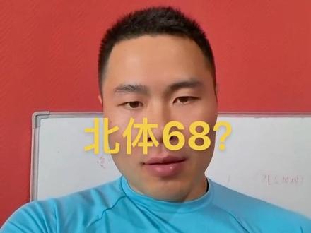 综合分68上北体了#体育生 #体育单招 #弹射者