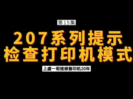 A3复印机卡纸系列第15集-207系列检查打印机模式 上虞区办公行业的网红-一哥出品
#震旦 #柯尼卡美能达 #复印机 #办公技巧 #上虞