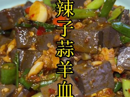 辣子蒜羊血,光听名字就能感受到陕西美食的豪爽,连00后都喜欢吃的辣子蒜羊血,你不会还没吃过吧#西安美食 #餐饮人加油💪