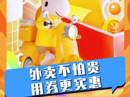 来建行生活,外卖不怕贵!
#建行生活 #外卖 #薅羊毛