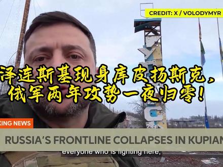 泽连斯基现身库皮扬斯克,俄军两年攻势一夜归零!