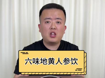 这六味地黄枸杞原浆真的有用吗#测评