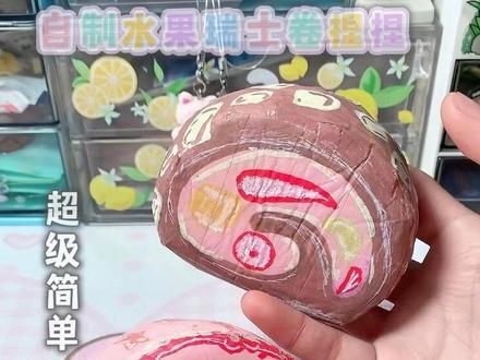 水果瑞士卷🍓教程篇 下期更纸捏捏宝宝们😜🥞 原创在隔壁#手工 #抖音 #上热门话题🔥🔥🔥 #捏捏乐 #教程