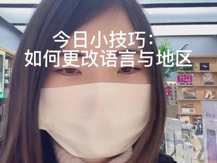 今日小技巧:
如何更改语言与地区