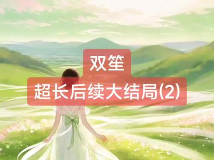#闪光故事会
双笙
超长后续大结局(2)双笙
姜笙祁深宋暖小说
姜笙祁深宋暖小说后续
姜笙祁深宋暖后续最新版
姜笙祁深宋暖最新更新
姜笙祁深宋暖盖庙
姜笙祁深宋暖盖帽
姜笙祁深宋暖配享太庙
姜笙祁深宋暖小说在线阅读
姜笙祁深宋暖一口气看完看爽看不停
姜笙祁深宋暖更新
姜笙祁深宋暖一口气看完系列
#姜笙祁深宋暖后续
双笙
#双笙后续
#双笙小说后续最新更新
#双笙姜笙祁深宋暖
双笙小说后续
双笙后续最新版
双笙最新更新
双笙配享太庙
双笙盖帽
双笙盖庙
双笙一口气看完系列
姜笙祁深宋暖小说在线阅读
双笙一口气看完看爽看不停
高质量小说
言情故事爽文虐文大女主通通都有一口气看完看爽看不停
爆火小说
超级好看的小说文荒推荐
小说热文
一口气看完系列
小说推荐
高分
二次元
熬夜
热门小说双笙