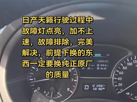 日产天籁2.0行驶过程中,故障灯点亮,加不上速,故障排除,完美解决,配件一定要装纯正原厂质量,#日产车主 #日产车主看过来,原厂的东西虽然贵,但是质量必须有保证#日产尊贵车主