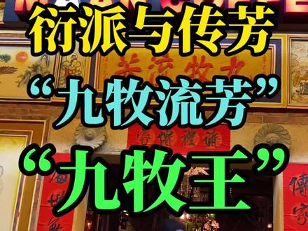 #衍派与传芳 “九牧流芳”的九牧王你懂吗?#九牧王 #闽南 #世遗泉州推荐官