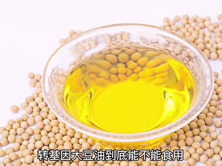 转基因大豆油到底能不能食用#三农 #乡村振兴 #农村#食用油