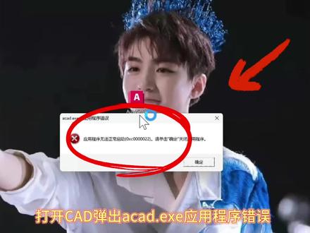 大家好,今天我遇到一个客户,他的电脑是win11专业版系统,打开CAD弹出acad.exe应用程序错误,应用程序无法正常启动0xc0000022请单击确定关闭应用程序,通过远程修复,成功帮助解决。#打开CAD弹出acadexe应用程序错误应用程序无法正常启动0xc0000022请单击确定关闭应用程序
