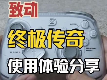 致动终极传奇使用体验分享 #游戏手柄🎮 #手柄手感 #手柄评测 #世界杯 #单机游戏