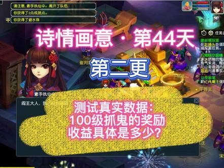 44第二更:测试真实抓鬼数据,100级抓鬼一个月具体有多少收益? #梦幻西游 #梦幻西游攻略 #梦幻西游五开