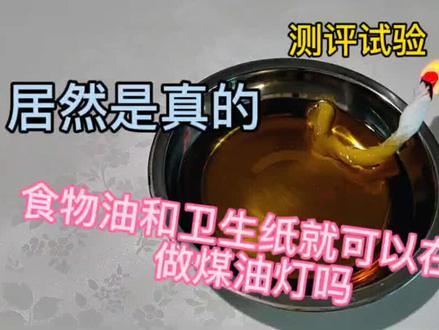 你见过卫生纸和食用油就可以做煤油灯吗 #科学小实验 #科普知识 #卫生纸做灯芯 #食用油做煤油灯