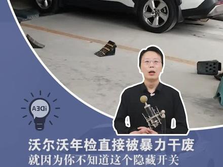 沃尔沃年检直接被暴力干废,就因为你不知道这个隐藏开关#滚筒模式 #沃尔沃 #沃尔沃年检