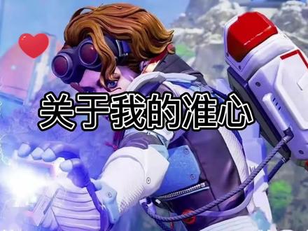 很多人问的准心教程出啦!有些电脑可能会出现掉帧和闪退的现象就不建议使用哦,要是没出现就可以使用!! #游戏准心#apex英雄