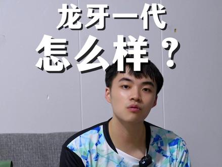 龙牙一代到底怎么样呢?#龙牙之刃 #李梓嘉 #羽毛球 #羽球人