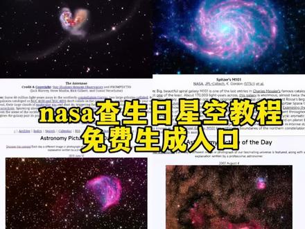 NASA查生日星空图教程来了 nasa查生日星空ai指令 nasa查生日星空图豆包ai指令 nasa怎么查生日星空图#NASA #nasa查生日星空 #豆包ai #豆包p图已经nextlevel了 #nasa生日星空图 nasa生日星空图怎么查 nasa生日星空图ai教程 nasa生日星空图ai指令 nasa生日星空图步骤教程 nasa生日星空图生成入口