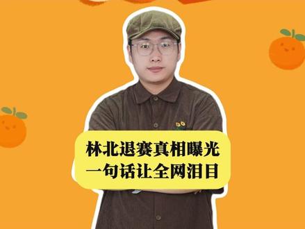 林北退赛真相曝光:不是受伤不是输不起,一句话让全网泪目