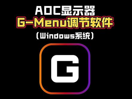 AOC显示器的G-Menu调节软件Get电竞参数调整随心所欲 这是一款由AOC及旗下电竞品牌AGON爱攻推出的云驱动软件,主要用于综合管理显示器、键盘、鼠标、鼠标垫、耳机等电竞外设。适合电竞玩家或追求高效操作的用户,通过统一管理外设、优化操作效率、增强沉浸式游戏体验哦。#GMenu调节软件 #显示器设置技巧 #显示器调节 #显示器设置 #AOC华之星