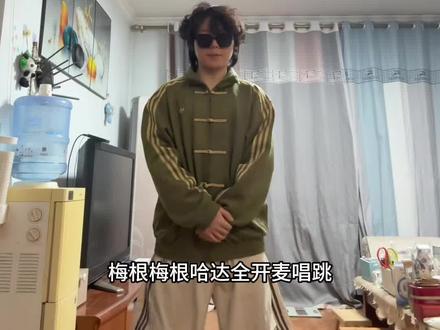 《梅根梅根哈达》全开麦唱跳 #全开麦 #唱跳 #kpop #全开麦唱跳