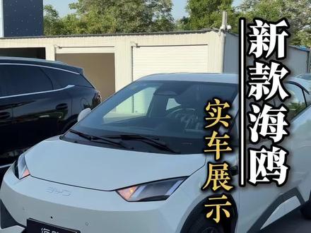 26款海鸥实车到店 代步小车配激光雷达是真需求吗?续航可能突破500km,应该还有更多升级点。大家觉得对这款车有哪些方面比较喜欢?#比亚迪海鸥 #比亚迪海鸥上市 #26款海鸥 #海鸥车主真实感受 #金牌传播官