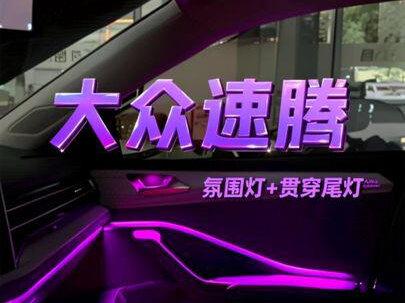 第一视角带你体验大众速腾安装星空氛围灯➕贯穿尾灯#撸车日常 #大众速腾