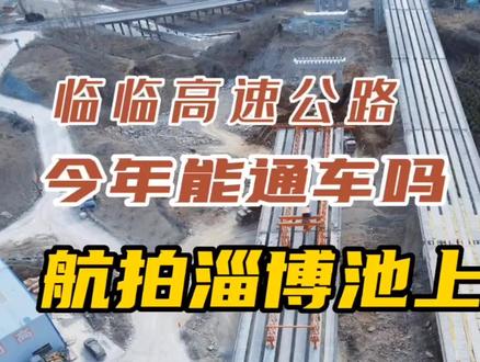 建设第三年的临临高速公路今年能通车吗?航拍池上段工程进展 #高速公路 #临临高速 #航拍 #建设进度 #淄博