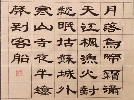 # 隶书:枫桥夜泊(唐.张继)/ 原创手绘小视频