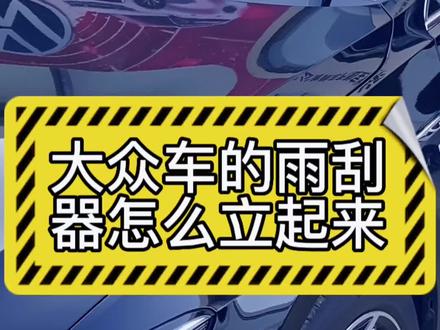 大众车的雨刮器怎么立起来#一汽大众 #迈腾 #汽车冷知识 #迈腾b8 #抖音汽车