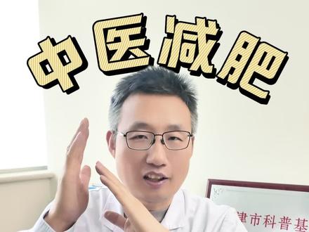 中医减肥不节食不反弹,养出易瘦体质。#医疗健康创作训练营 #抖出健康知识宝藏 #我的年度健康盘点 #中医减肥 #健康饮食