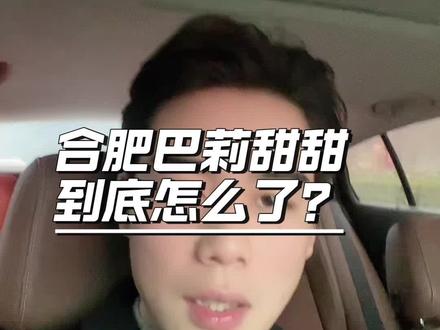 合肥巴莉甜甜到底怎么了?#合肥律师#合肥靠谱律师#合肥律师推荐