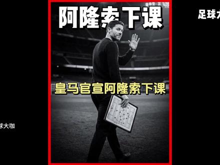 皇马官宣主帅哈维阿隆索下课! #阿隆索 #皇马 #足球的魅力 #dou来足球季 #唯有足球不